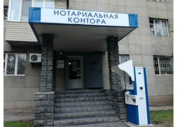 Нотариальная контора