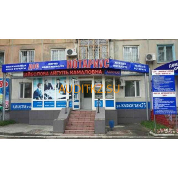 Нотариус Байболова А. К.