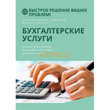 Бухгалтерские услуги БухУчет Эксперт - на портале auditkz.su