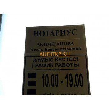 Нотариусы Нотариус Акимжанова А.Б. - на портале auditkz.su