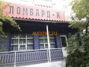 Ломбард Ломбард-К - на портале auditkz.su