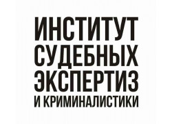 Институт судебных экспертиз и криминалистики