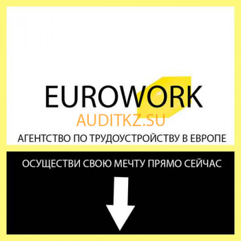 Центр занятости Employment agency in Europe - на портале auditkz.su