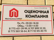 Оценочная компания Оценка West Business Expert - на портале auditkz.su