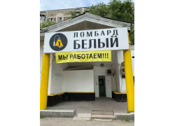 Белый