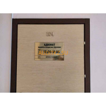 Юридические услуги Адвокат Мадзигон Владислав Эрденович - на портале auditkz.su