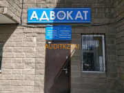 Адвокаты Юридическая консультация Сарыаркинского района - на портале auditkz.su