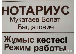 Нотариус Мукатаев Б.Б.