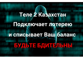 БУДЬТЕ ВНИМАТЕЛЬНЫ Теле2 подключает лотерею и снимает деньги.