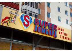 Super Ломбард