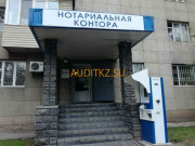 Нотариусы Нотариальная контора - на портале auditkz.su