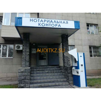 Нотариусы Нотариальная контора - на портале auditkz.su