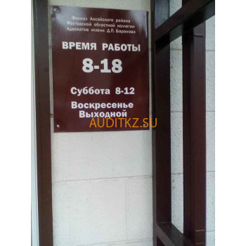 Филиал Аксайского района Ростовской областной коллегии адвокатов имени Д. П. Баранова
